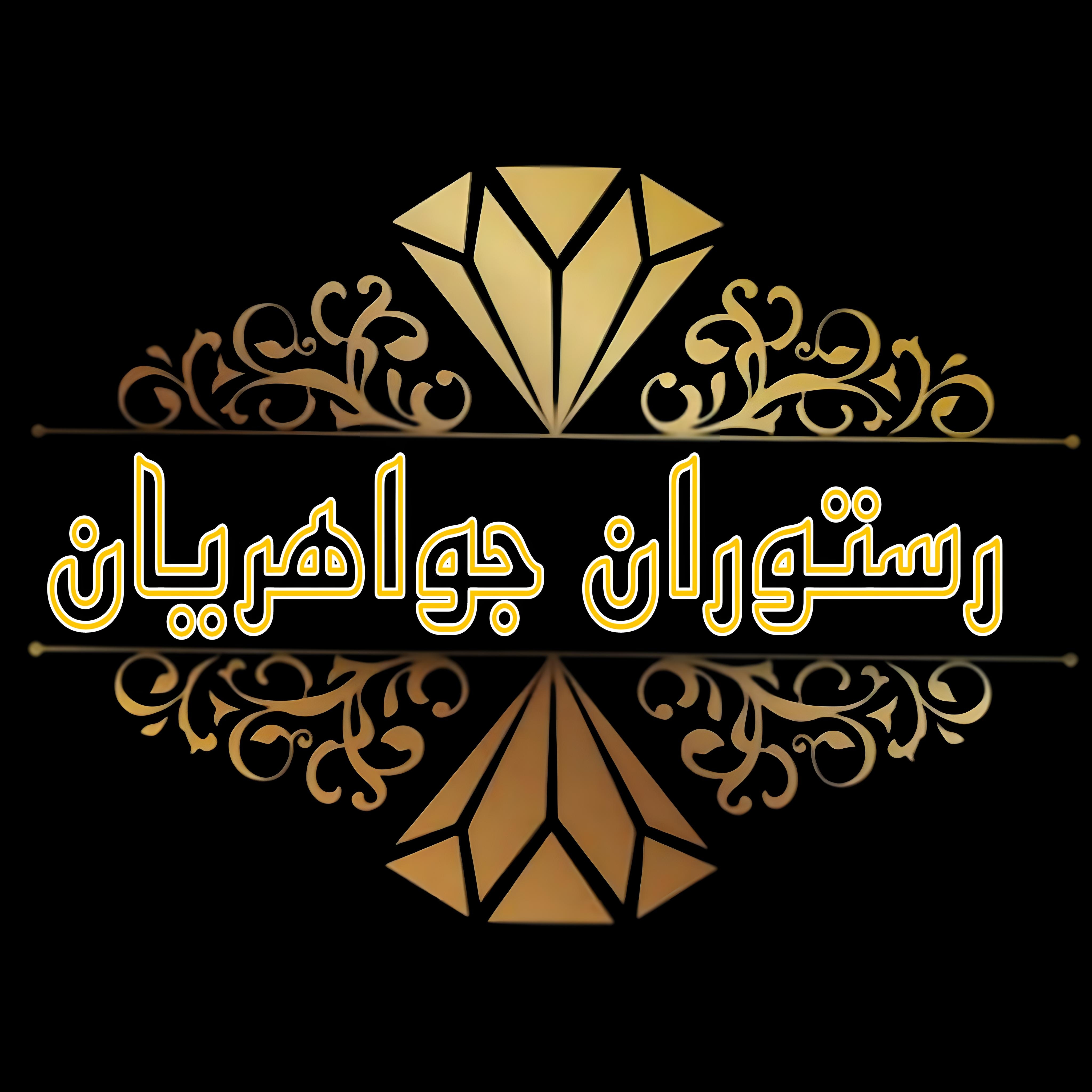 رستوران جواهریان