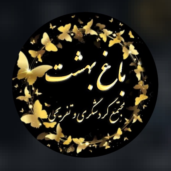 باغ بهشت